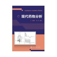 Modern Pharmaceutical Analysis(Chinese Edition)