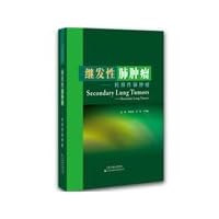 Secondary pulmonary tumors: metastatic lung tumors(Chinese Edition)