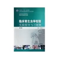 Ministry of Health. the 12th Five Year Plan teaching materials: clinical parasitology test experimental guidance and problem sets (for medical laboratory use) (4)