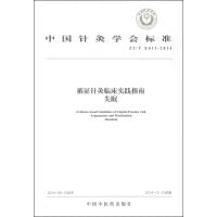 Chinese Acupuncture Society Standards (ZJT E011-2014) Evidence-based clinical practice guidelines Acupuncture: Insomnia(Chinese Edition)