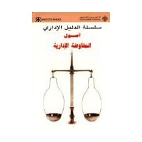 The Management Guide to Negotiating (Arabic Edition)