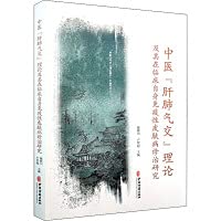 Research on TCM (Lung-Lung-Qijiao) Theory and Clinical Diagnosis and Treatment of Autoimmune Skin Diseases(Chinese Edition)
