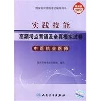 2010- Chinese medicine practitioners - practical skills - high-frequency analog test sites to recite the whole truth and papers - the latest version(Chinese Edition)