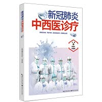 Chinese and Western medicine diagnosis and treatment of coronary pneumonia(Chinese Edition)