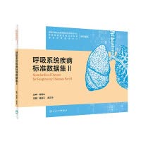 Respiratory system disease standard data set (Chinese Edition)
