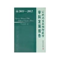 2011-2012 - Public Health and Preventive Medicine disciplines Development Report(Chinese Edition)