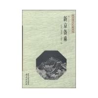 Nanjing Rare Document Series: New Beijing prepare multiply(Chinese Edition)