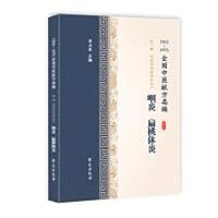 Pharyngitis. tonsillitis (1955-1975 national party TCM offer class series)(Chinese Edition)