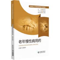 Medication for Chronic Diseases in the Elderly (Pharmacist Prescription Review Case Version Training Materials)(Chinese Edition)