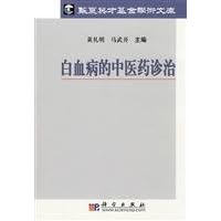 Chinese medicine treatment of leukemia(Chinese Edition)