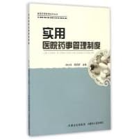 Practical hospital pharmacy management system(Chinese Edition)