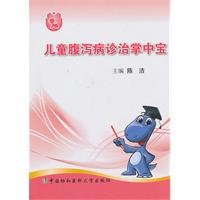 diagnosis and treatment of childhood diarrhea palm-sized [paperback](Chinese Edition)