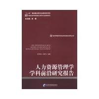 The Frontier Research Report on Discipline of Human Resource Management(Chinese Edition)