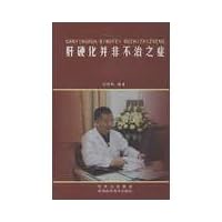 Cirrhosis is not incurable(Chinese Edition)
