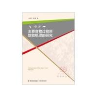 Studies major food allergen sensitization mechanism(Chinese Edition)