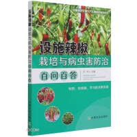 Facility pepper cultivation and pest control(Chinese Edition)