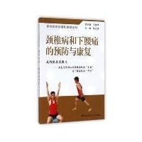 Cervical spondylosis and lower back pain prevention and rehabilitation(Chinese Edition)