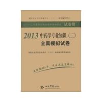 2013 Annual National Licensed Pharmacist Examination Paper Bag: expertise in medicine ( 2 ) all true simulation papers(Chinese Edition)