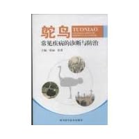 Diagnosis and treatment of common diseases ostrich(Chinese Edition)