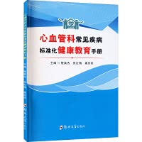 Standardized Health Education Manual for Common Diseases in Cardiovascular Department(Chinese Edition)
