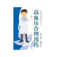 Hypertension rational drug use(Chinese Edition)