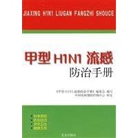 Influenza A H1N1 influenza prevention and control manual(Chinese Edition)