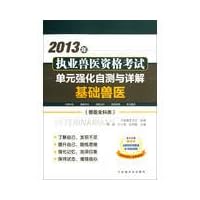 2013 the practice of veterinary qualification examination unit with enhanced self Detailed: Basic Veterinary ( Veterinary General category )(Chinese Edition)
