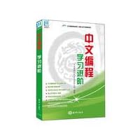 Chinese Programming: Advanced Learning(Chinese Edition)