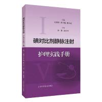 Iodine contrast agent venous injection care practice manual(Chinese Edition)