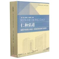 Renhe Hongdao (Party Building Administration of the First Affiliated Hospital of Hunan University of Traditional Chinese Medicine)(Chinese Edition)