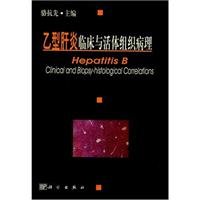 Clinical and pathological tissues of hepatitis B(Chinese Edition)