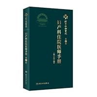 Peking Union Medical College Hospital Obstetrics and Gynecology Resident Handbook (Second Edition)(Chinese Edition)