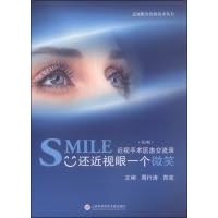 Diagnosis and treatment of myopia of new technology Books SMILE also a smile myopia: myopia surgery the doctor-patient exchange record (2nd Edition)(Chinese Edition)