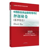 Secret Papers of Integrated Traditional Chinese and Western Medicine Practicing Physician Qualification ExaminationRelationship List(Chinese Edition)