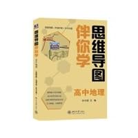 Mind map with your school - high school geography(Chinese Edition)