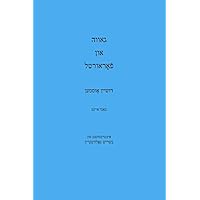 גאװה און פֿאָראורטל: באַנד אײנס (Yiddish Edition)