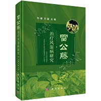 Study on the Treatment of Rheumatism by Tripterygium Wilfordii(Chinese Edition)