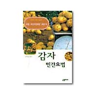 Potato home remedies (Korean edition)