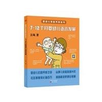 Infants family upbringing Series: 7 to 12 months of language development in infants(Chinese Edition)