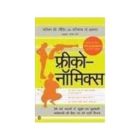 Freakonomics (Hindi)