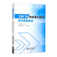 Standardized management of fever clinics and prevention and control of traditional Chinese medicine(Chinese Edition)