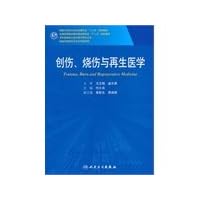 Trauma. Burn and Regenerative Medicine(Chinese Edition)