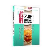 Beat Hepatitis B: TCM conditioning and Diet(Chinese Edition)