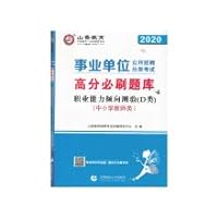 Yamaga 2020 public institutions to recruit teachers occupations classified exam Aptitude Test class D(Chinese Edition)