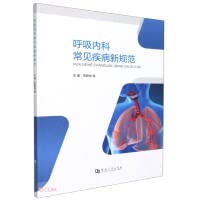 New Standards for Common Diseases in Respiratory Medicine(Chinese Edition)