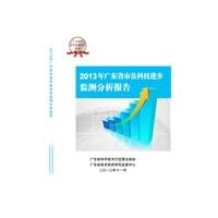 Guangdong Science and Technology Progress Monitoring Report Series: 2013 cities and counties in Guangdong Province Science and Technology Progress Monitoring Analysis and Reporting(Chinese Edition)