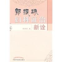 Treatment of gynecological new ball Guo Quan(Chinese Edition)