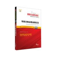 China map Recruitment Examination dedicated grassroots public service jobs teaching : Chinese teacher Proposition Figure prediction papers ( latest edition )(Chinese Edition)