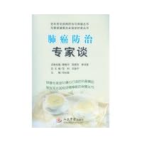 Experts talk about lung cancer prevention(Chinese Edition)