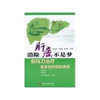 Eliminating trick Gamma Knife treatment of liver cancer is not a dream of primary liver cancer(Chinese Edition)